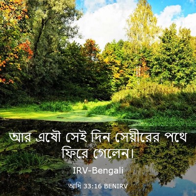 Picture 03 - আদি 33:16 BENIRV - আর এষৌ সেই দিন - Bible Verse Picture