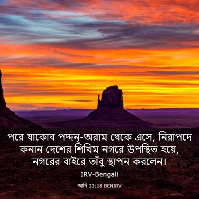Picture 03 - আদি 33:18 BENIRV - পরে যাকোব - Bible Verse Picture