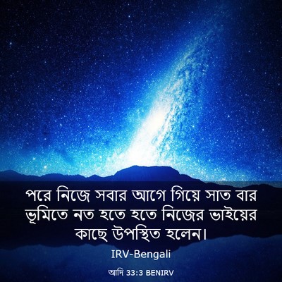 Picture 03 - আদি 33:3 BENIRV - পরে নিজে সবার আগে - Bible Verse Picture