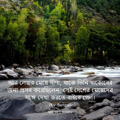 Picture 03 - আদি 34:1 BENIRV - আর লেয়ার মেয়ে - Bible Verse Picture