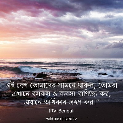 Picture 03 - আদি 34:10 BENIRV - এই দেশ তোমাদের - Bible Verse Picture