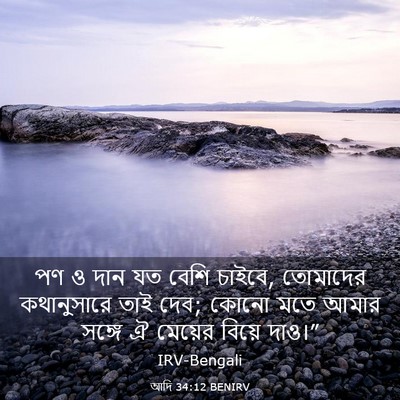 Picture 03 - আদি 34:12 BENIRV - পণ ও দান যত বেশি - Bible Verse Picture