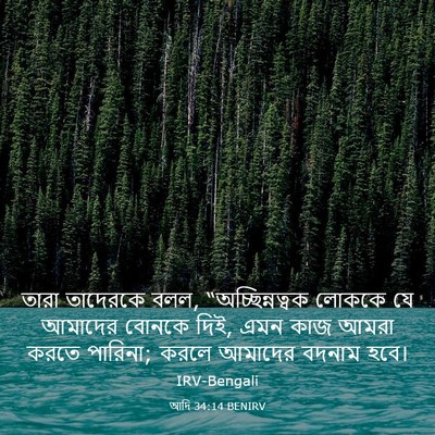 Picture 03 - আদি 34:14 BENIRV - তারা তাদেরকে বলল, - Bible Verse Picture