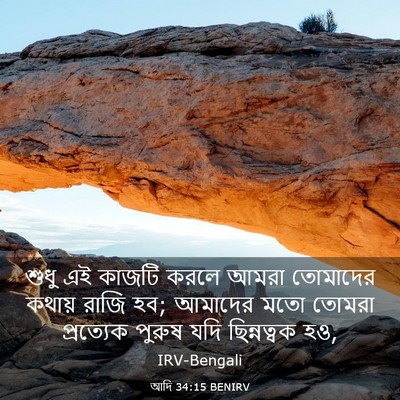 Picture 03 - আদি 34:15 BENIRV - শুধু এই কাজটি করলে - Bible Verse Picture