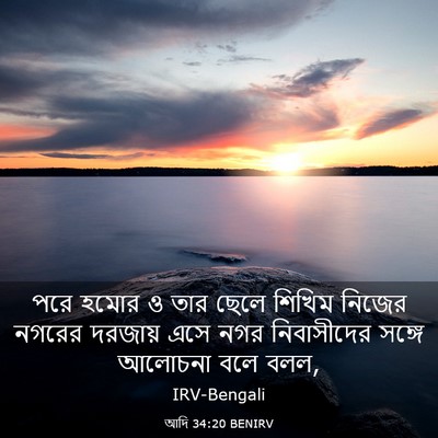 Picture 03 - আদি 34:20 BENIRV - পরে হমোর ও তার ছেলে - Bible Verse Picture