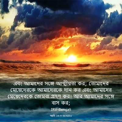 Picture 03 - আদি 34:9 BENIRV - এবং আমাদের সঙ্গে - Bible Verse Picture