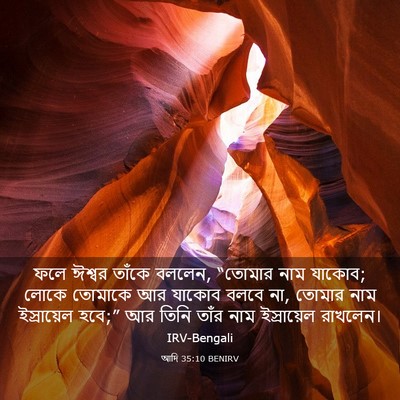 Picture 03 - আদি 35:10 BENIRV - ফলে ঈশ্বর তাঁকে - Bible Verse Picture