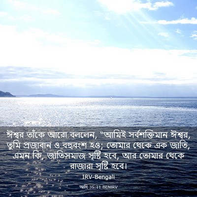 Picture 03 - আদি 35:11 BENIRV - ঈশ্বর তাঁকে আরো - Bible Verse Picture