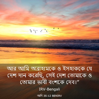 Picture 03 - আদি 35:12 BENIRV - আর আমি অব্রাহামকে - Bible Verse Picture