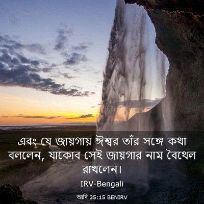 Picture 03 - আদি 35:15 BENIRV - এবং যে জায়গায় - Bible Verse Picture