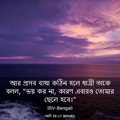 Picture 03 - আদি 35:17 BENIRV - আর প্রসব ব্যথা - Bible Verse Picture