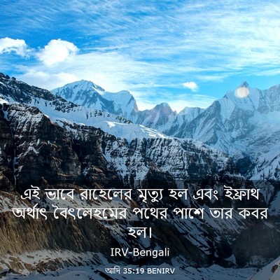 Picture 03 - আদি 35:19 BENIRV - এই ভাবে রাহেলের - Bible Verse Picture