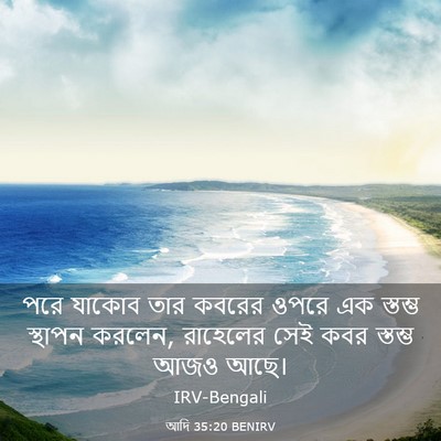 Picture 03 - আদি 35:20 BENIRV - পরে যাকোব তার - Bible Verse Picture