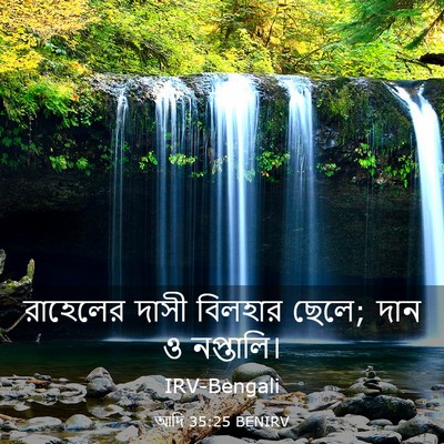 Picture 03 - আদি 35:25 BENIRV - রাহেলের দাসী - Bible Verse Picture