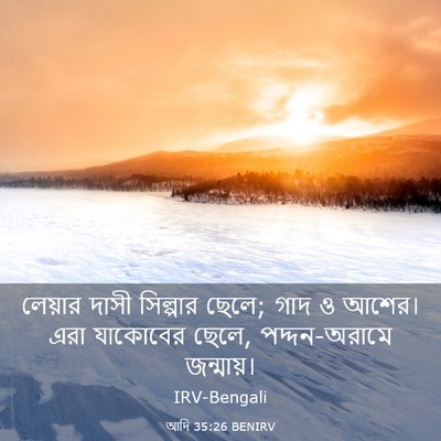 Picture 03 - আদি 35:26 BENIRV - লেয়ার দাসী - Bible Verse Picture