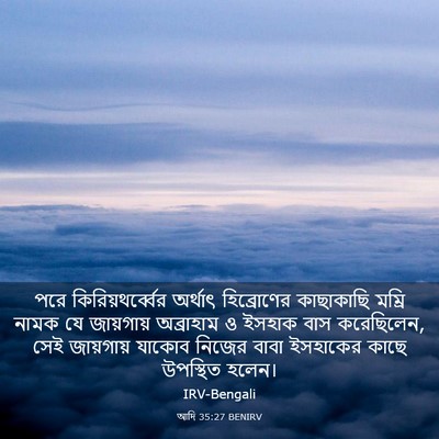 Picture 03 - আদি 35:27 BENIRV - পরে - Bible Verse Picture