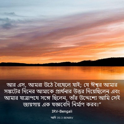 Picture 03 - আদি 35:3 BENIRV - আর এস, আমরা উঠে - Bible Verse Picture