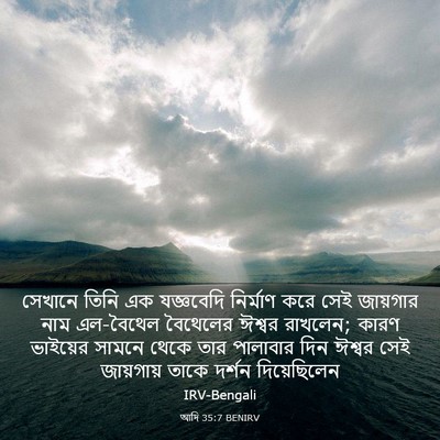 Picture 03 - আদি 35:7 BENIRV - সেখানে তিনি এক - Bible Verse Picture