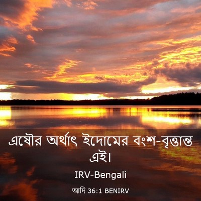 Picture 03 - আদি 36:1 BENIRV - এষৌর অর্থাৎ - Bible Verse Picture