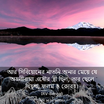 Picture 03 - আদি 36:14 BENIRV - আর সিবিয়োনের - Bible Verse Picture