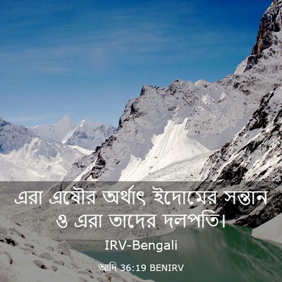 Picture 03 - আদি 36:19 BENIRV - এরা এষৌর অর্থাৎ - Bible Verse Picture