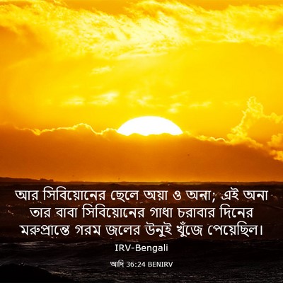 Picture 03 - আদি 36:24 BENIRV - আর সিবিয়োনের - Bible Verse Picture