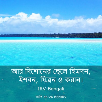 Picture 03 - আদি 36:26 BENIRV - আর দিশোনের ছেলে - Bible Verse Picture