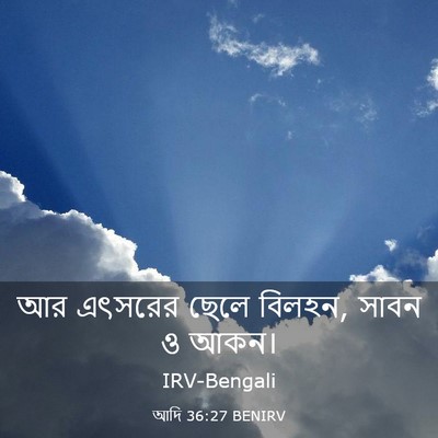 Picture 03 - আদি 36:27 BENIRV - আর এৎসরের ছেলে - Bible Verse Picture