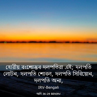 Picture 03 - আদি 36:29 BENIRV - হোরীয় বংশোদ্ভব - Bible Verse Picture