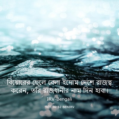 Picture 03 - আদি 36:32 BENIRV - বিয়োরের ছেলে - Bible Verse Picture