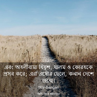 Picture 03 - আদি 36:5 BENIRV - এবং অহলীবামা - Bible Verse Picture