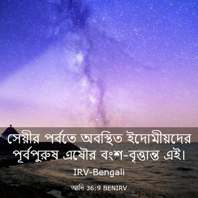 Picture 03 - আদি 36:9 BENIRV - সেয়ীর পর্বতে - Bible Verse Picture