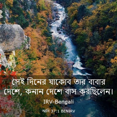 Picture 03 - আদি 37:1 BENIRV - সেই দিনের যাকোব - Bible Verse Picture