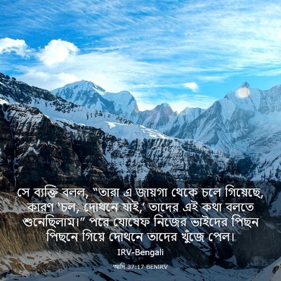 Picture 03 - আদি 37:17 BENIRV - সে ব্যক্তি বলল, - Bible Verse Picture