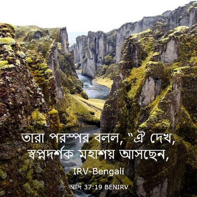 Picture 03 - আদি 37:19 BENIRV - তারা পরস্পর বলল, “ঐ - Bible Verse Picture
