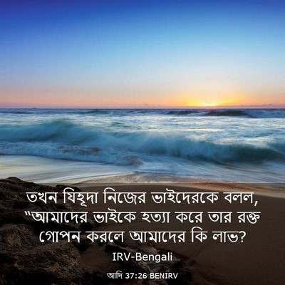 Picture 03 - আদি 37:26 BENIRV - তখন যিহূদা নিজের - Bible Verse Picture