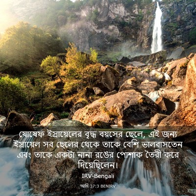 Picture 03 - আদি 37:3 BENIRV - যোষেফ ইস্রায়েলের - Bible Verse Picture