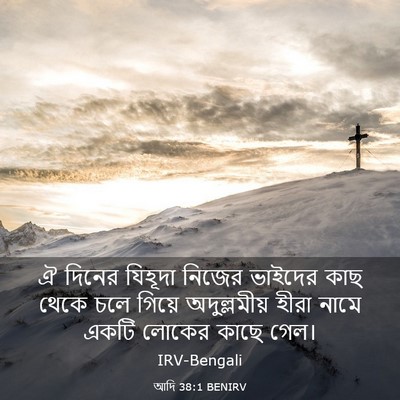 Picture 03 - আদি 38:1 BENIRV - ঐ দিনের যিহূদা - Bible Verse Picture