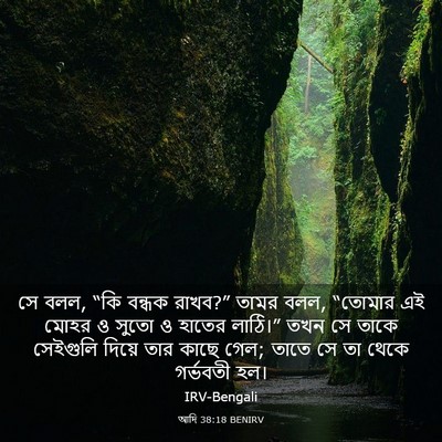 Picture 03 - আদি 38:18 BENIRV - সে বলল, “কি বন্ধক - Bible Verse Picture