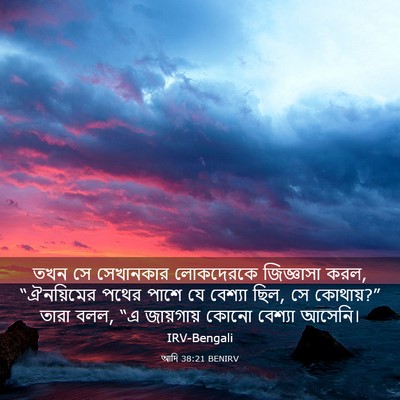Picture 03 - আদি 38:21 BENIRV - তখন সে সেখানকার - Bible Verse Picture