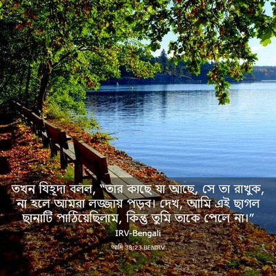 Picture 03 - আদি 38:23 BENIRV - তখন যিহূদা বলল, - Bible Verse Picture