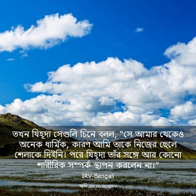 Picture 03 - আদি 38:26 BENIRV - তখন যিহূদা সেগুলি - Bible Verse Picture