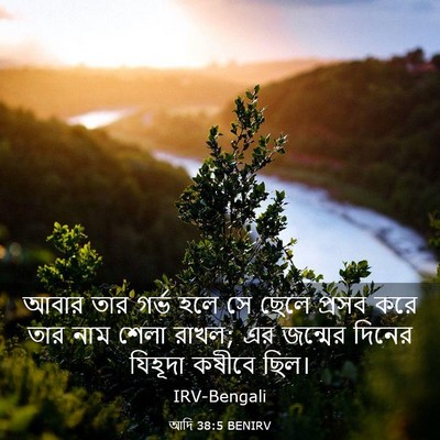Picture 03 - আদি 38:5 BENIRV - আবার তার গর্ভ হলে - Bible Verse Picture