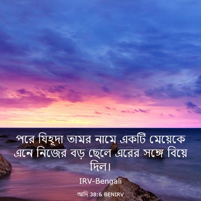 Picture 03 - আদি 38:6 BENIRV - পরে যিহূদা তামর - Bible Verse Picture