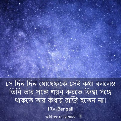 Picture 03 - আদি 39:10 BENIRV - সে দিন দিন যোষেফকে - Bible Verse Picture