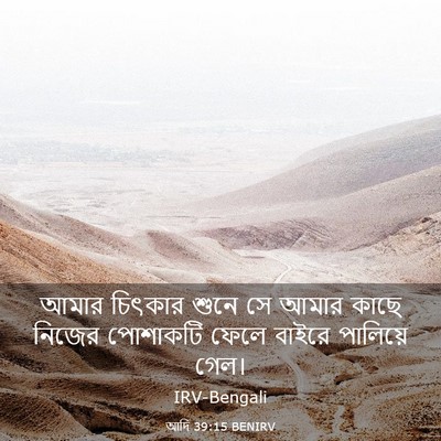 Picture 03 - আদি 39:15 BENIRV - আমার চিৎকার শুনে - Bible Verse Picture