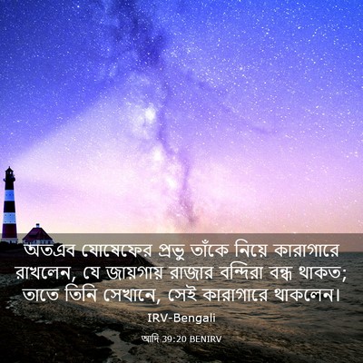 Picture 03 - আদি 39:20 BENIRV - অতএব যোষেফের - Bible Verse Picture