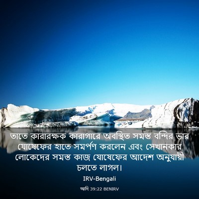 Picture 03 - আদি 39:22 BENIRV - তাতে কারারক্ষক - Bible Verse Picture