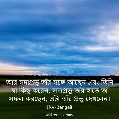 Picture 03 - আদি 39:3 BENIRV - আর সদাপ্রভু তাঁর - Bible Verse Picture