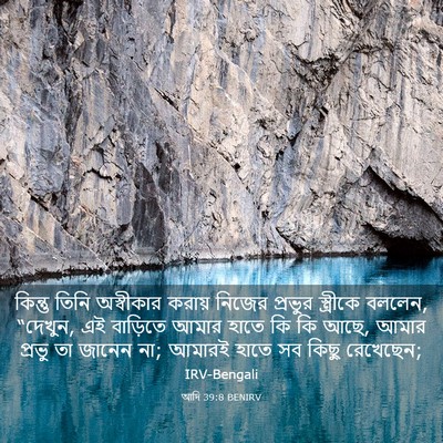 Picture 03 - আদি 39:8 BENIRV - কিন্তু তিনি - Bible Verse Picture